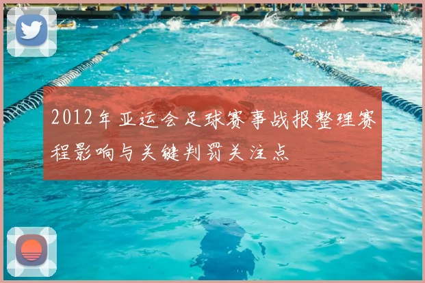 2012年亚运会足球赛事战报整理赛程影响与关键判罚关注点