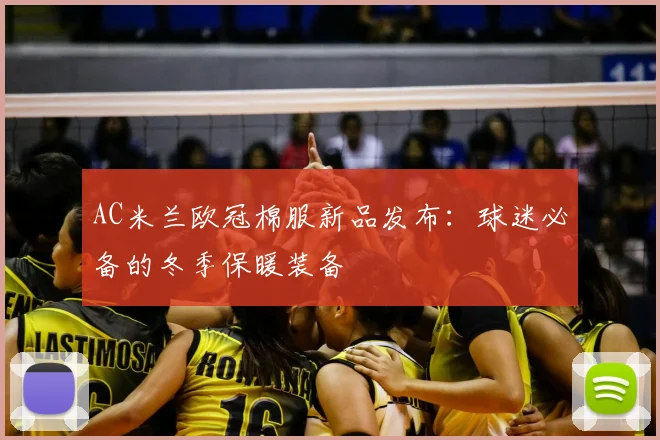 AC米兰欧冠棉服新品发布：球迷必备的冬季保暖装备