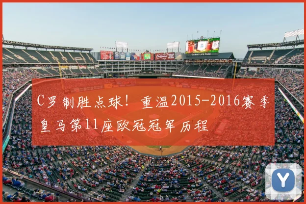 C罗制胜点球！重温2015-2016赛季皇马第11座欧冠冠军历程