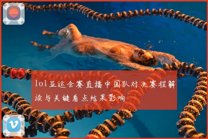 lol亚运会赛直播中国队对决赛程解读与关键看点结果影响