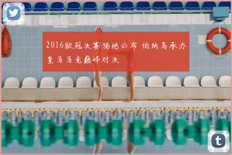 2016欧冠决赛场地公布 伯纳乌承办皇马马竞巅峰对决