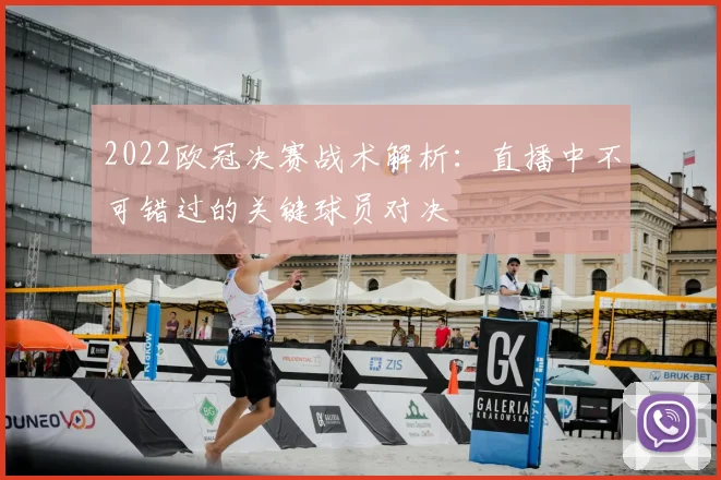 2022欧冠决赛战术解析：直播中不可错过的关键球员对决