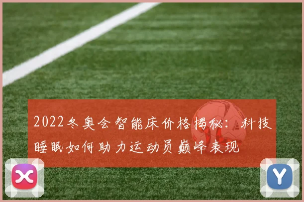 2022冬奥会智能床价格揭秘：科技睡眠如何助力运动员巅峰表现