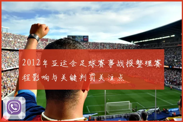 2012年亚运会足球赛事战报整理赛程影响与关键判罚关注点