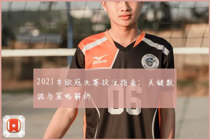2021年欧冠决赛投注指南：关键数据与策略解析