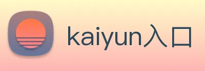kaiyun入口 Logo